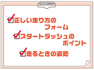 走り方の基本