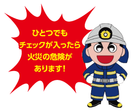 「ひとつでもチェックが入ったら火災の危険があります！」と言っている消太くんのイラスト