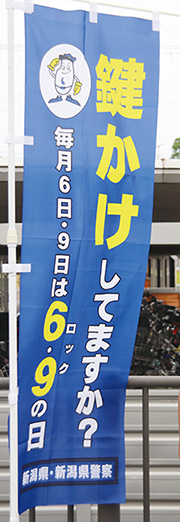 「鍵かけしてますか？毎月6日・9日はロックの日」と書かれたのぼり