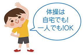 「体操は自宅でも一人でもOK」と言ってラジオ体操をしている男の子のイラスト