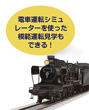 「電車運転シミュレーターを使った模範運転見学もできる!」という説明とSLのイラスト