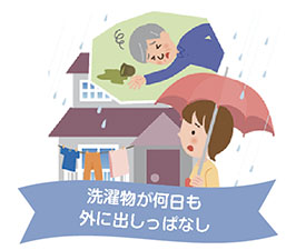 洗濯物が何日も外に出しっぱなし