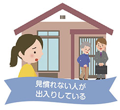 見慣れない人が出入りしている