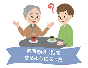 何回も同じ話をするようになった