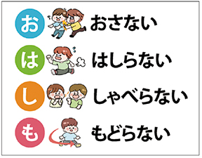「お・おさない、は・はしらない、し・しゃべらない、も・もどらない」と書かれたパネル
