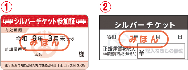 (1)シルバーチケット参加証と(2)シルバーチケットの画像