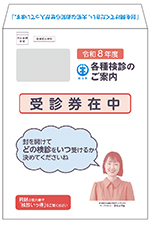 健康診断案内の封筒