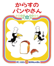 「からすのパンやさん」書影
