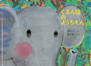 「ぐるんぱのようちえん」書影