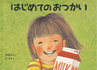 「はじめてのおつかい」書影