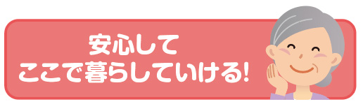 「安心してここで暮らしていける!」という文章と、笑顔のおばあさんを描いたイラスト