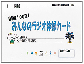 ラジオ体操カードの表紙の画像
