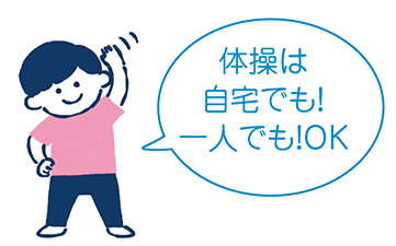 「体操は自宅でも!一人でも!OK」と言ってラジオ体操をしている人のイラスト