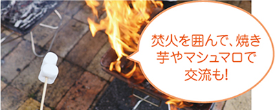 「焚火を囲んで、焼き芋やマシュマロで交流も！」という説明と、マシュマロと焚き火の写真