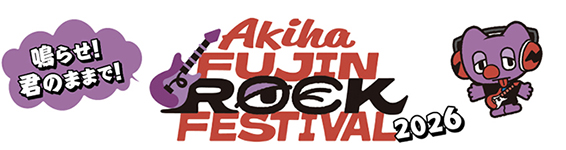 Akiha FUJIN ROCK FESTIVAL 2026のロゴタイプとキャラクターのイラスト