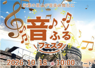 「秋葉の里山が音楽の舞台に 音ふるフェスタ 2026年10月18日(日曜)午前10時スタート」と書かれたイベントの案内画像