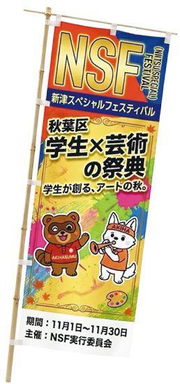 作品展示店舗の店先などに設置されるのぼり旗の写真