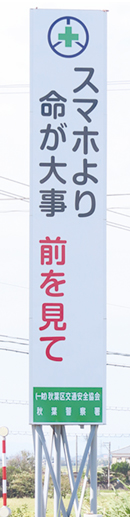 古田交差点付近の、標語が書かれた看板を撮った写真