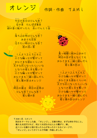 オレンジ（秋葉区防災の歌）歌詞カード