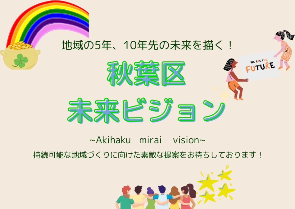 令和8年度「秋葉区未来ビジョン」