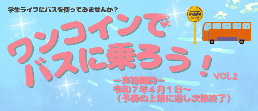 区バス乗車促進事業