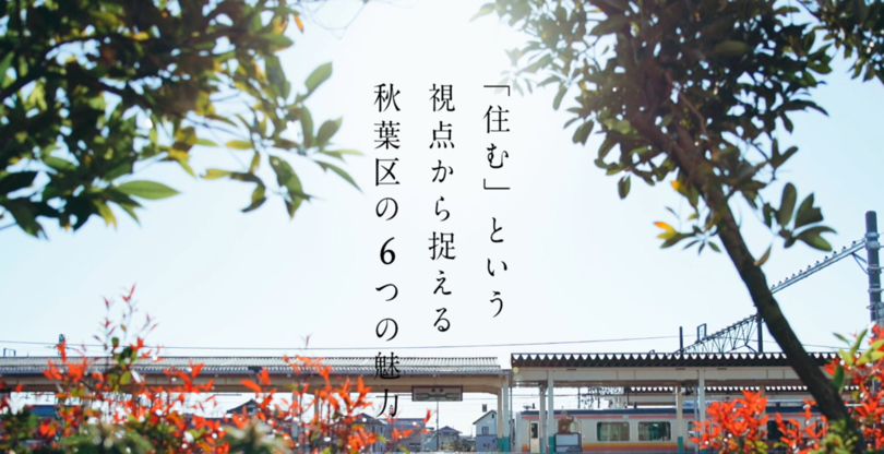 秋葉区について