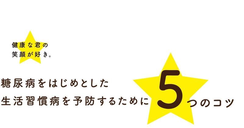 糖尿病をはじめとした生活習慣病を予防するために5つのコツ