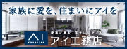 アイ工務店の広告