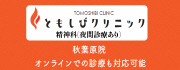 ともしびクリニック秋葉原院