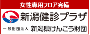 新潟健診プラザ　案内