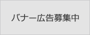 バナー広告募集中