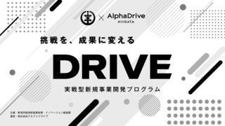 実践型新規事業開発プログラム「DRIVE」画像
