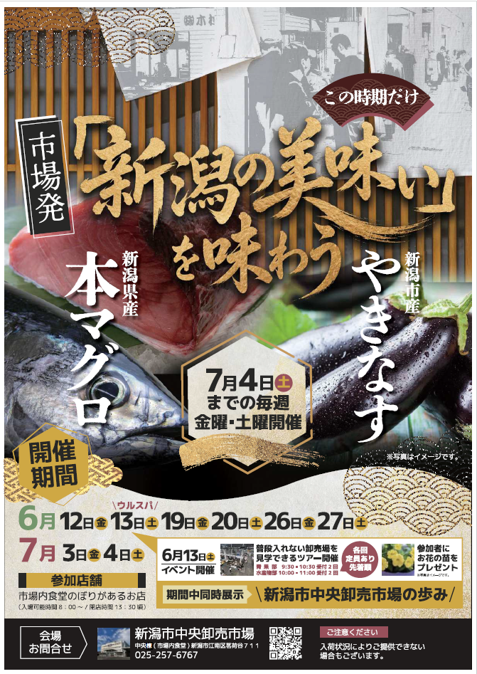市場発「新潟の美味い」を味わう
