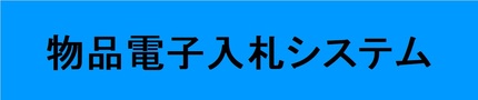 物品電子入札システム