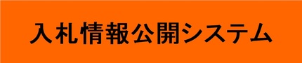 入札情報公開システム