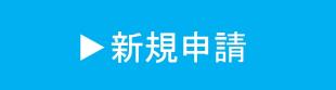 新規申請