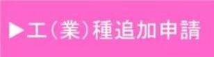 追加申請