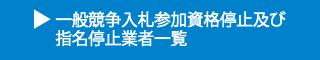 一般競争入札参加資格停止および指名停止業者一覧（外部リンク）