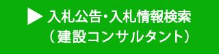 入札公告・入札情報検索（建設コンサルタント）（外部リンク）