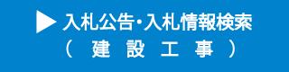 入札公告・入札情報検索（建設工事）（外部リンク）