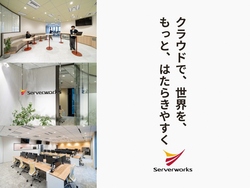 株式会社サーバーワークスメイン画像