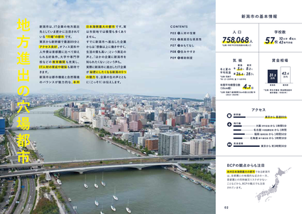企業誘致パンフレット（新潟市の基本情報）