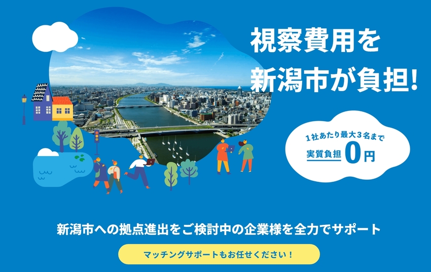 企業誘致促進事業＠新潟サテライトオフィス