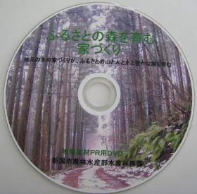写真　DVD「ふるさとの森を育む家づくり」