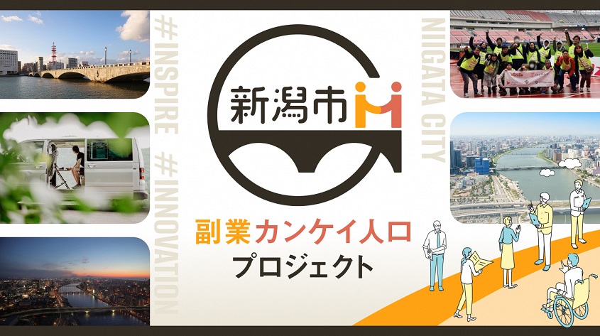 新潟市副業関係人口創出事業