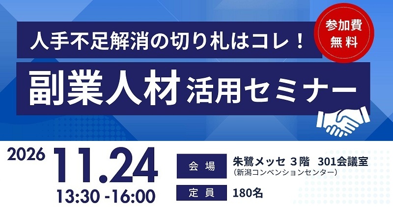 副業人材活用セミナー「人手不足解消の切り札！」