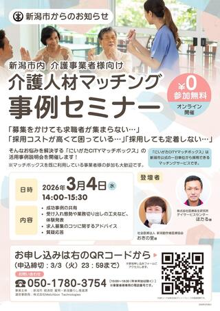 介護人材マッチング事例セミナーチラシ