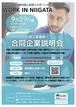 合同企業説明会のご案内