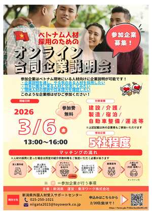 合同企業説明会のご案内（ベトナム人材）