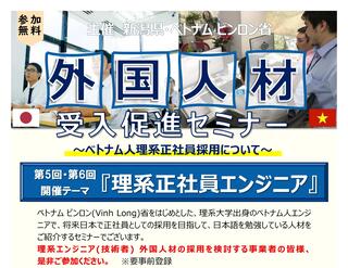 外国人材受入促進セミナー「理系正社員エンジニア」